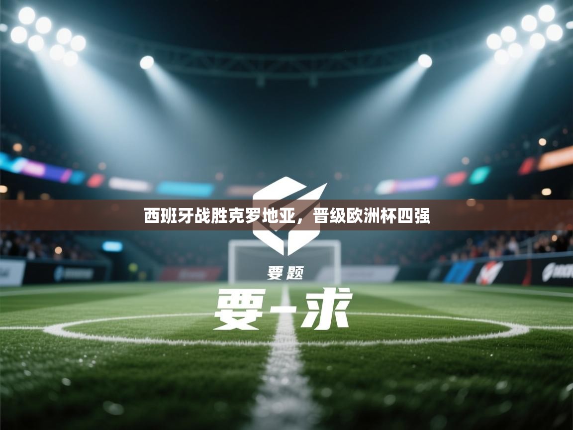 西班牙战胜克罗地亚，晋级欧洲杯四强  第1张