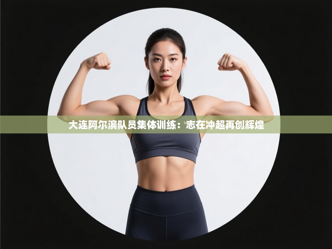 大连阿尔滨队员集体训练：志在冲超再创辉煌  第2张