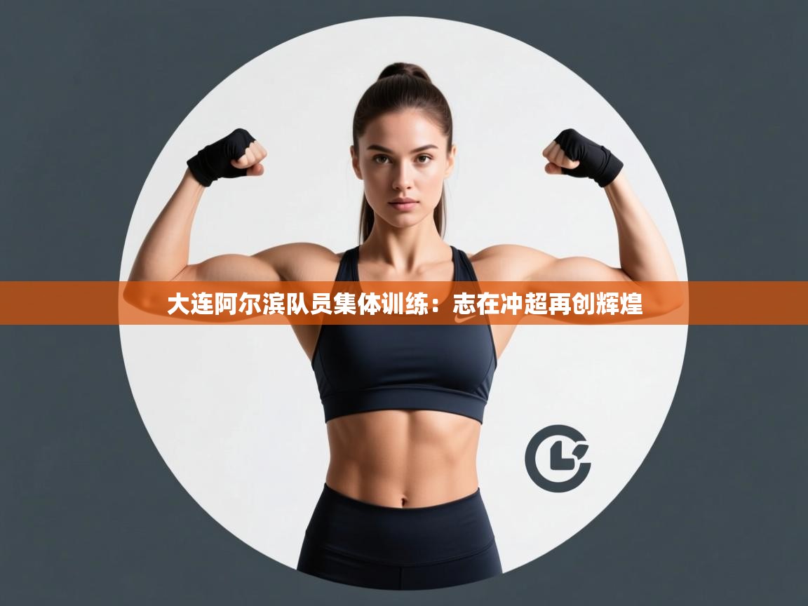 大连阿尔滨队员集体训练：志在冲超再创辉煌  第1张