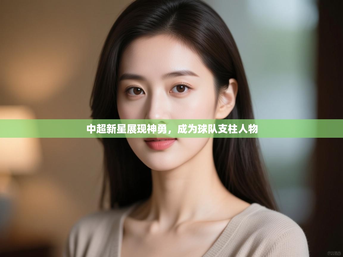 中超新星展现神勇，成为球队支柱人物  第1张