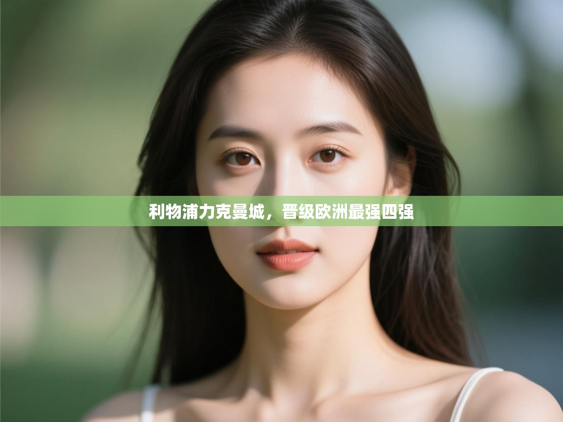 利物浦力克曼城，晋级欧洲最强四强  第1张