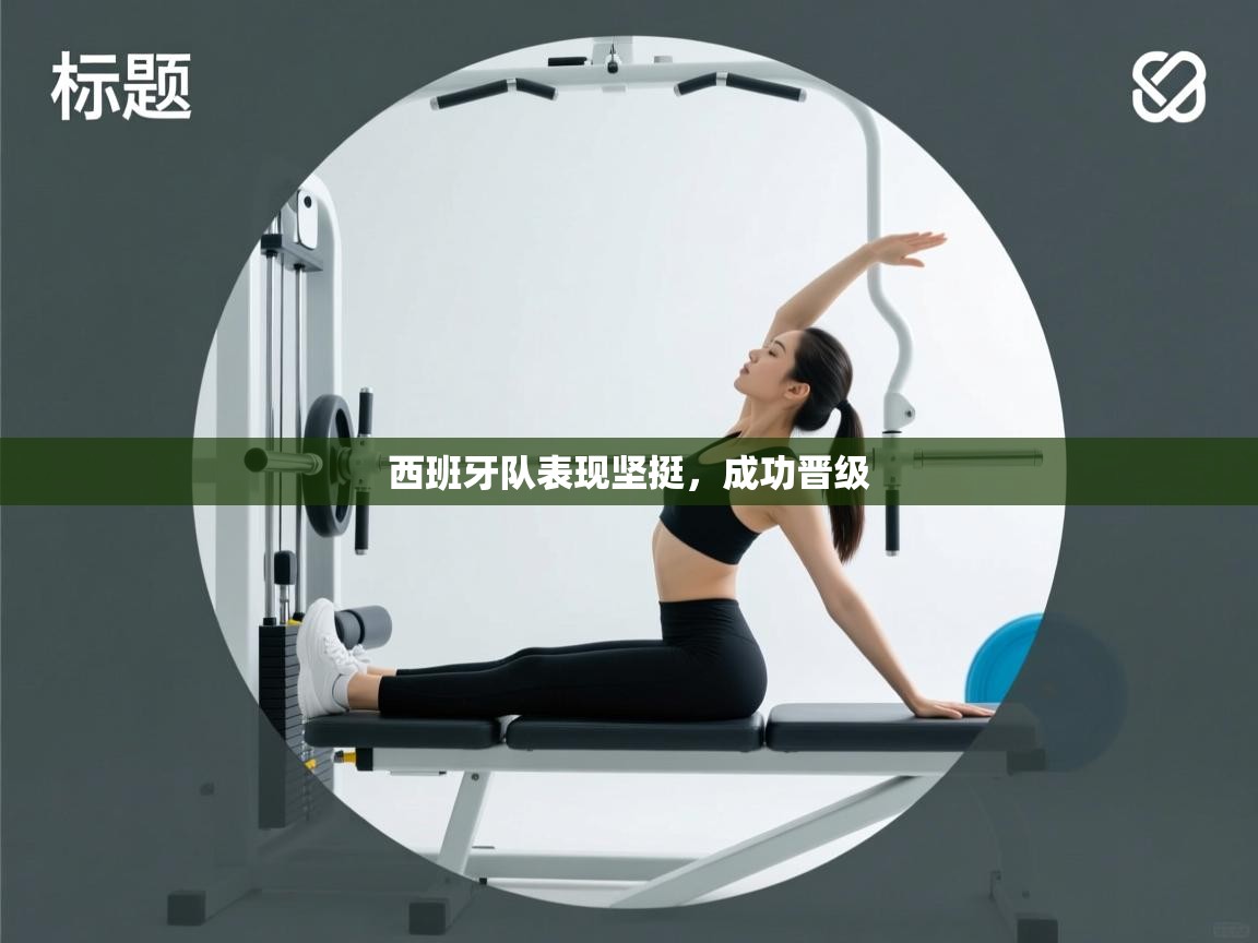 西班牙队表现坚挺,成功晋级 第1张