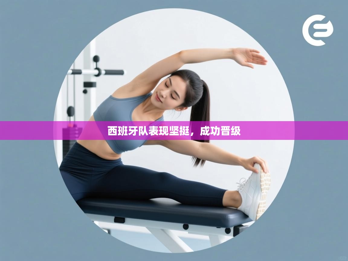 西班牙队表现坚挺,成功晋级 第2张