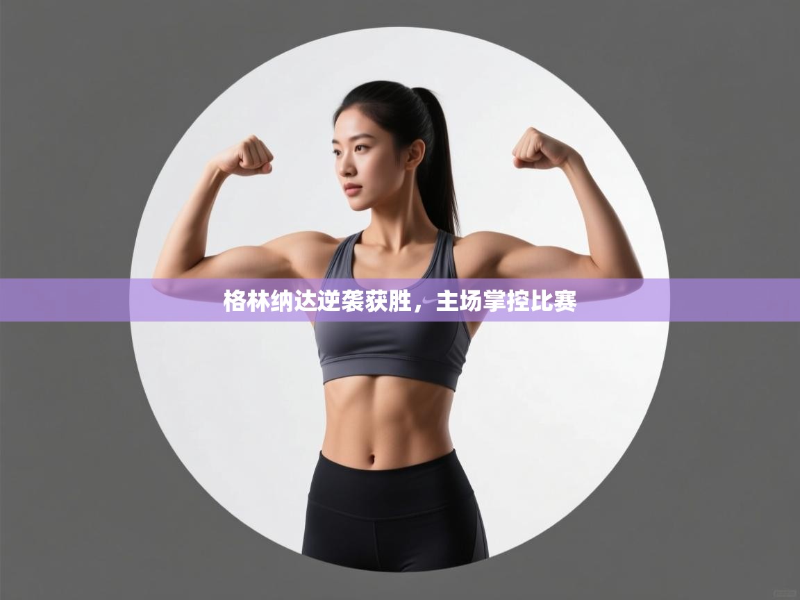 格林纳达逆袭获胜，主场掌控比赛