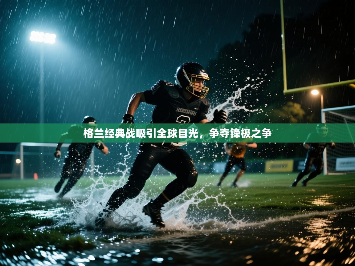 格兰经典战吸引全球目光，争夺锋极之争  第2张