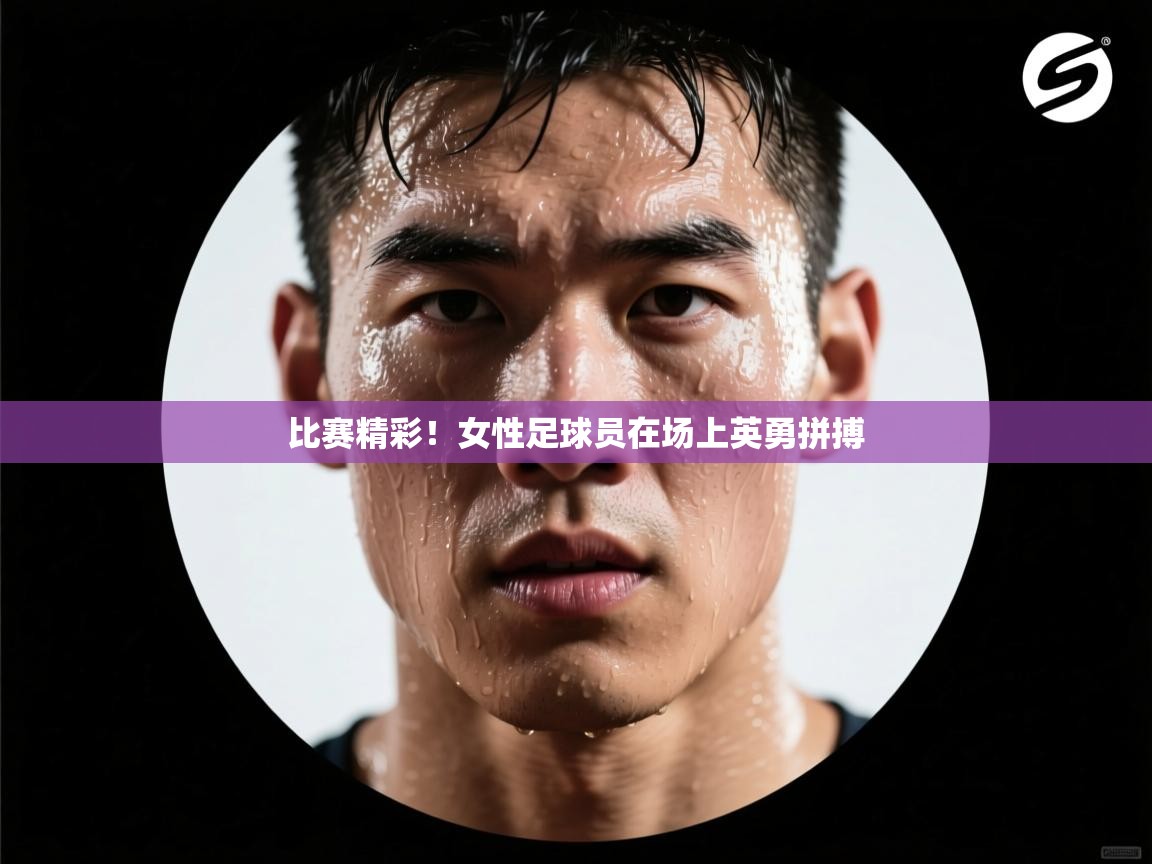 比赛精彩!女性足球员在场上英勇拼搏 第2张
