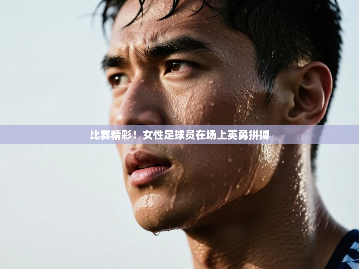 比赛精彩！女性足球员在场上英勇拼搏