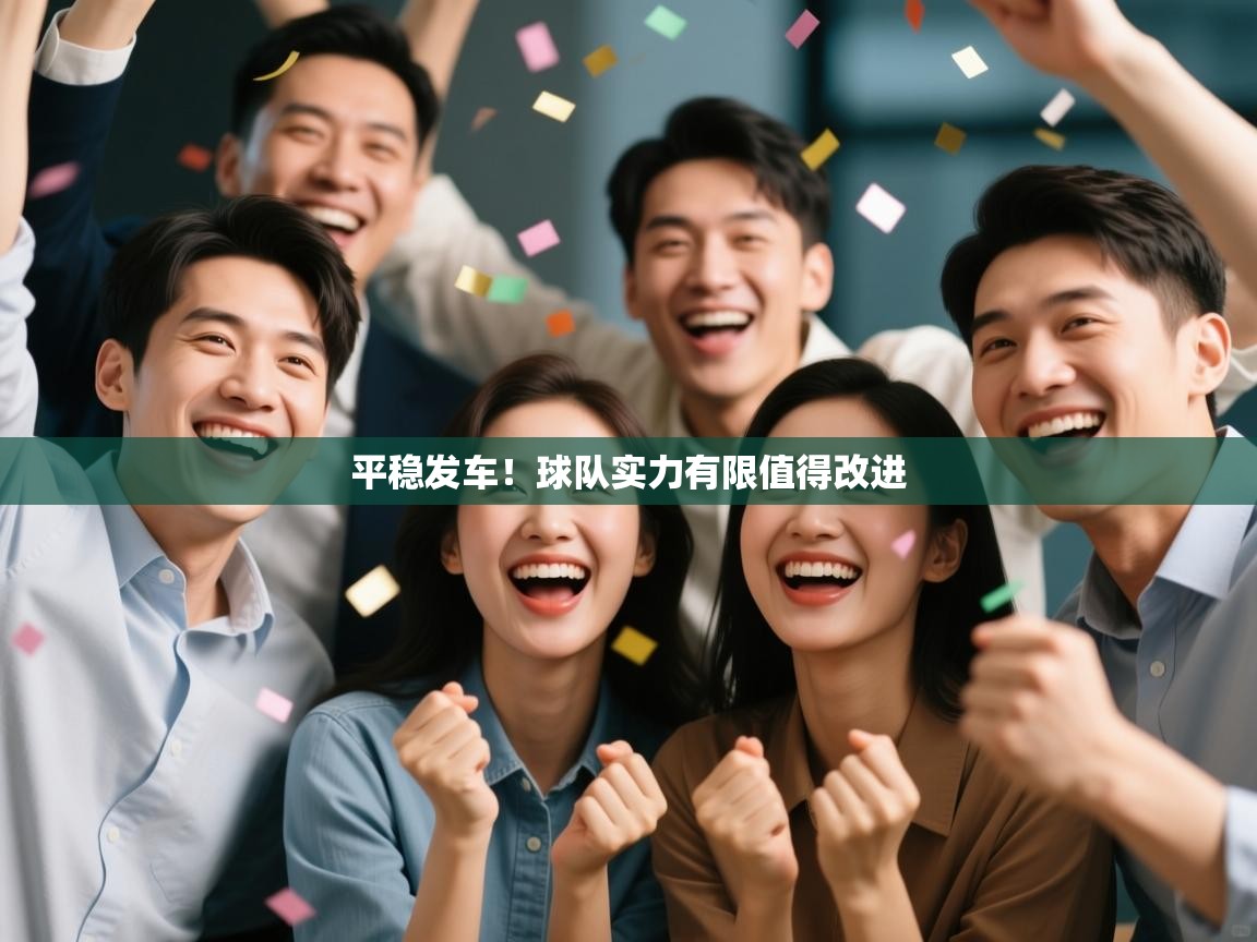 平稳发车！球队实力有限值得改进