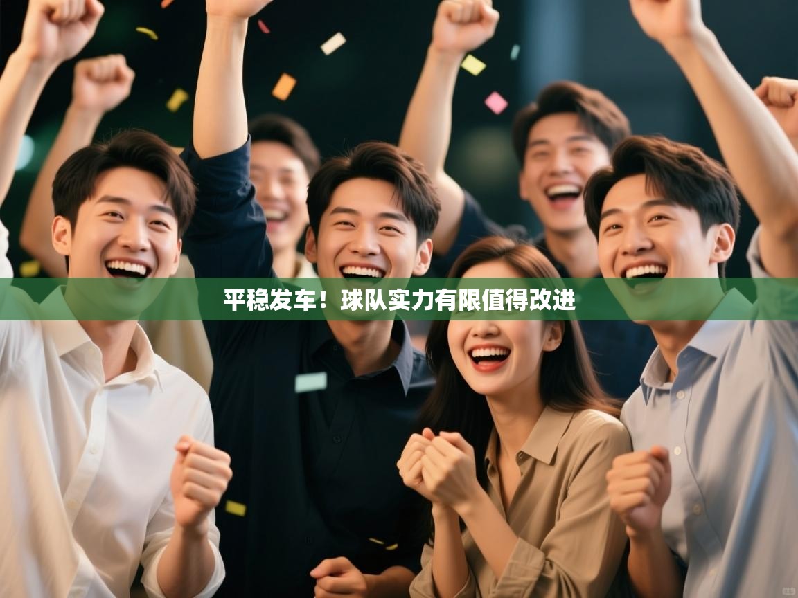 平稳发车!球队实力有限值得改进 第2张