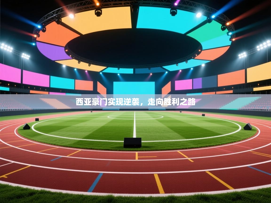 西亚豪门实现逆袭，走向胜利之路