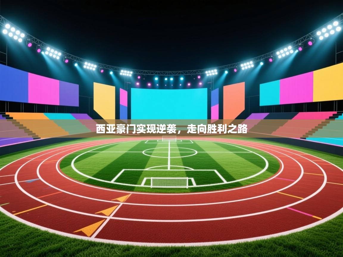 西亚豪门实现逆袭,走向胜利之路 第2张