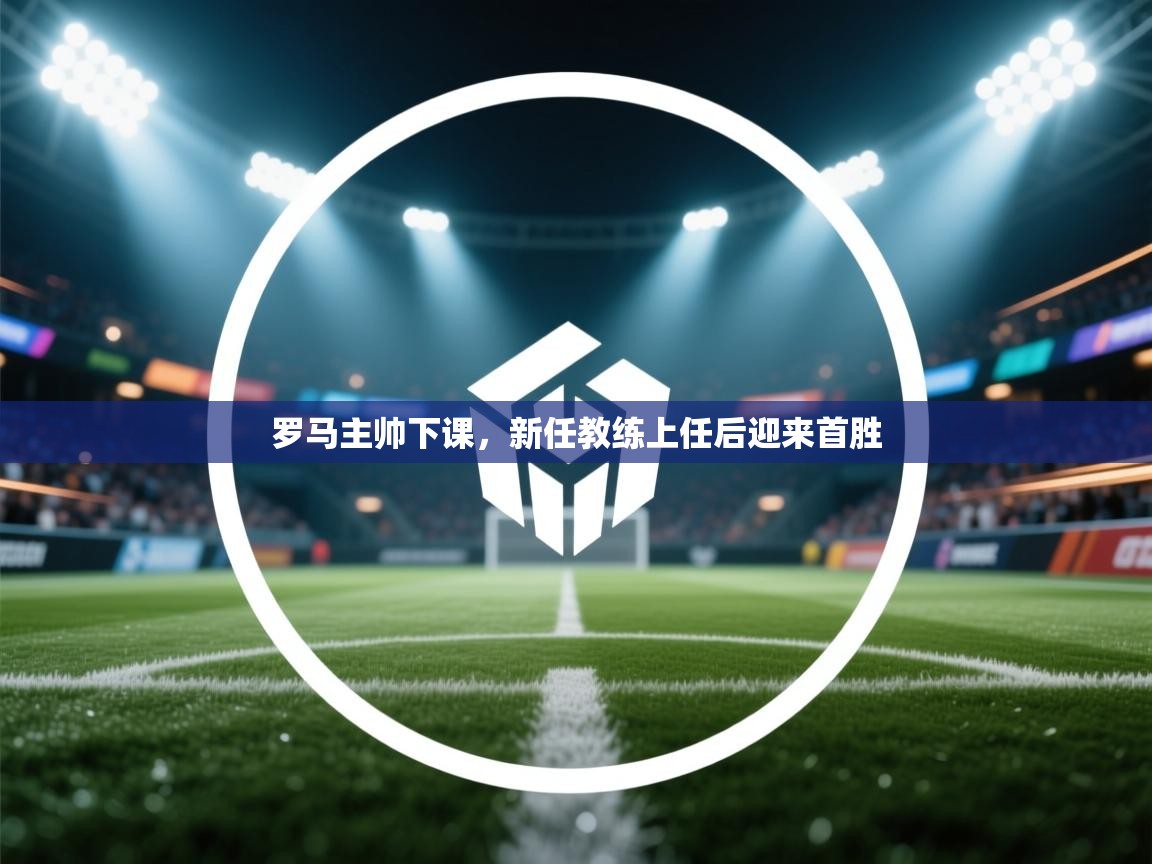 罗马主帅下课,新任教练上任后迎来首胜 第1张