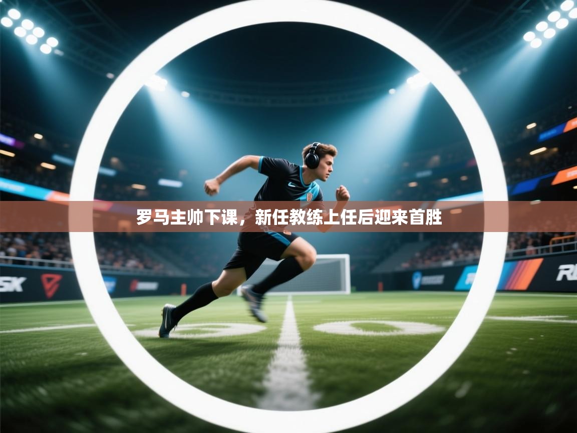 罗马主帅下课,新任教练上任后迎来首胜 第2张