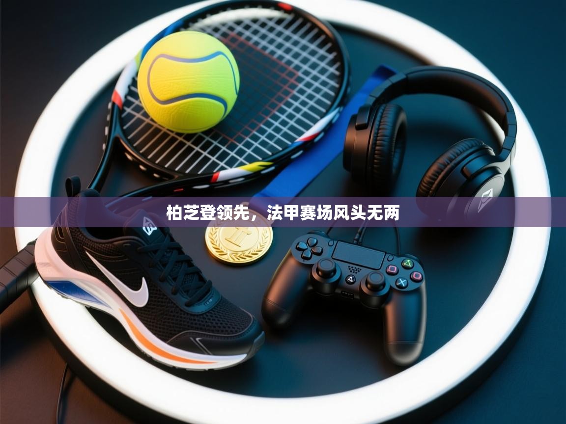 柏芝登领先，法甲赛场风头无两  第2张