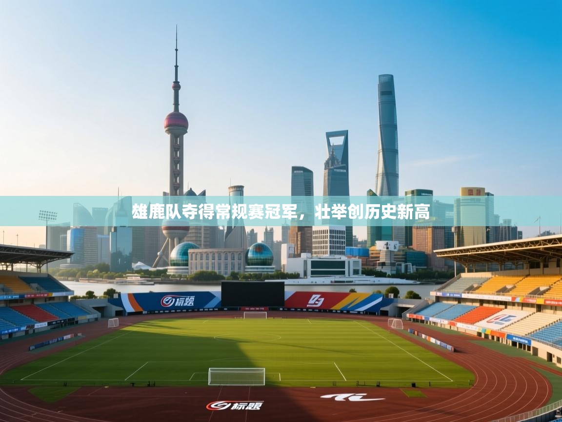 雄鹿队夺得常规赛冠军，壮举创历史新高  第2张