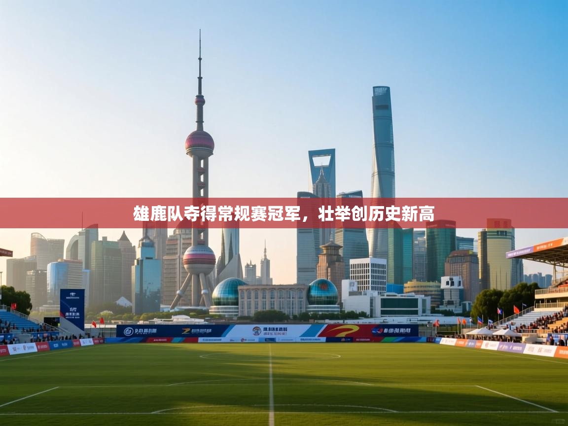 雄鹿队夺得常规赛冠军，壮举创历史新高  第1张