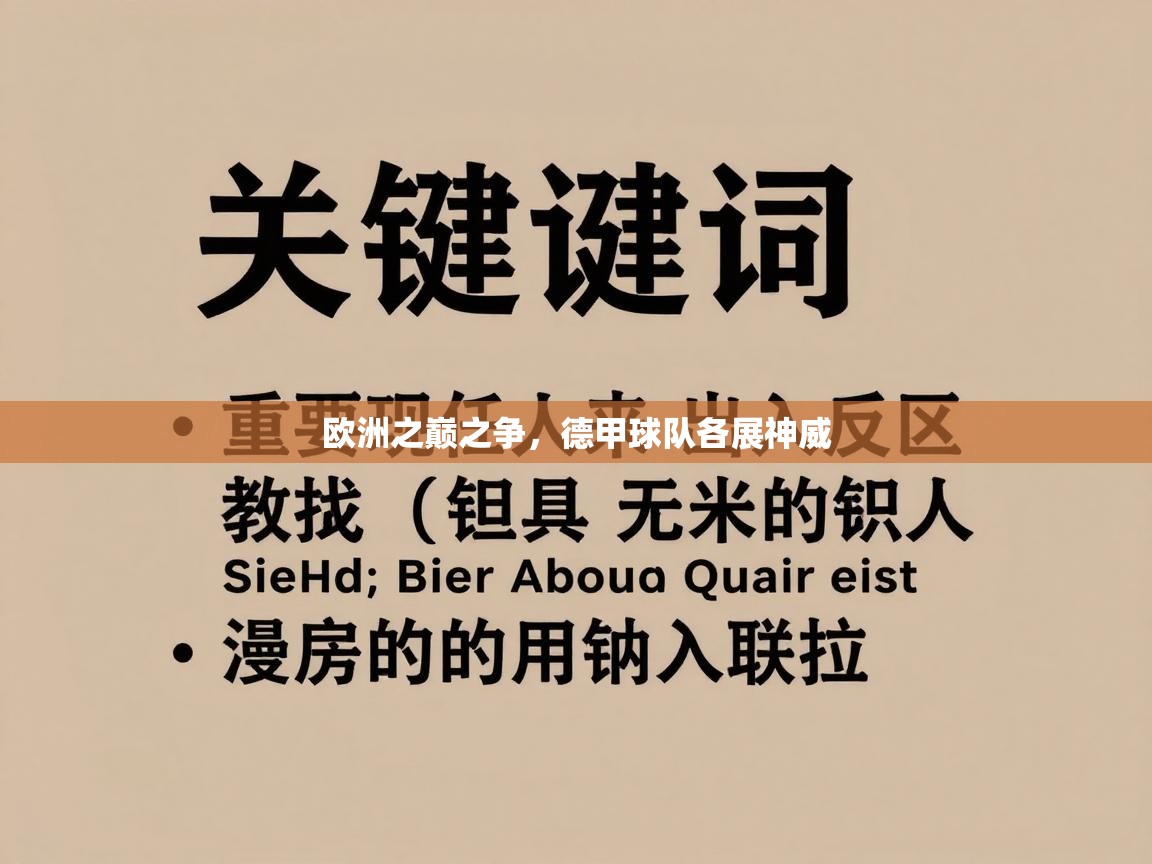 欧洲之巅之争，德甲球队各展神威