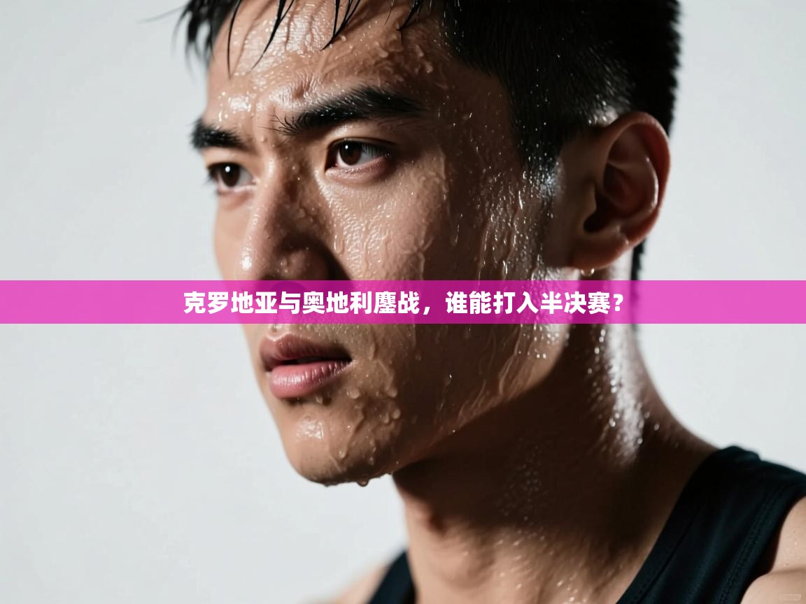 克罗地亚与奥地利鏖战,谁能打入半决赛? 第2张