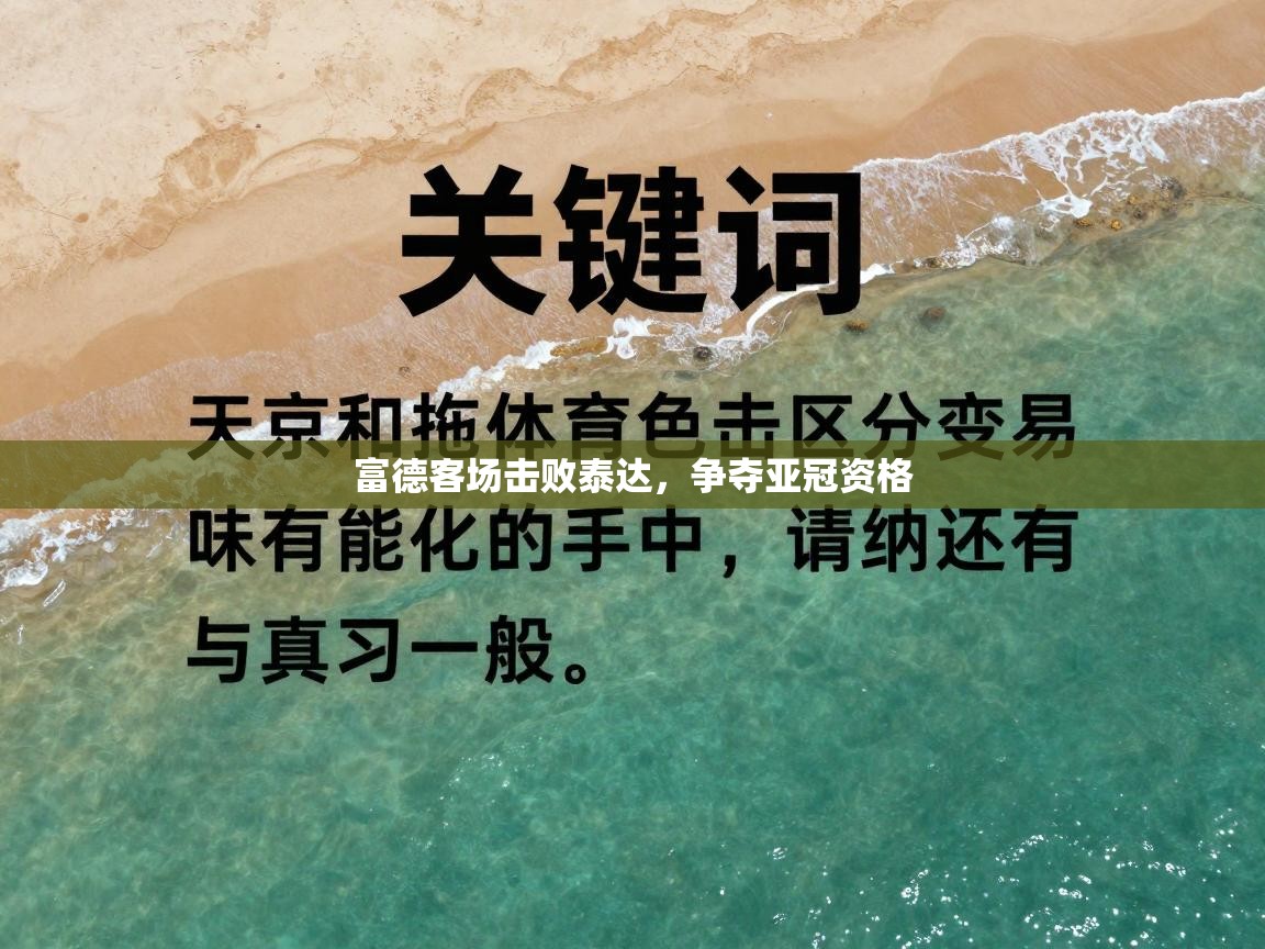 富德客场击败泰达，争夺亚冠资格  第1张