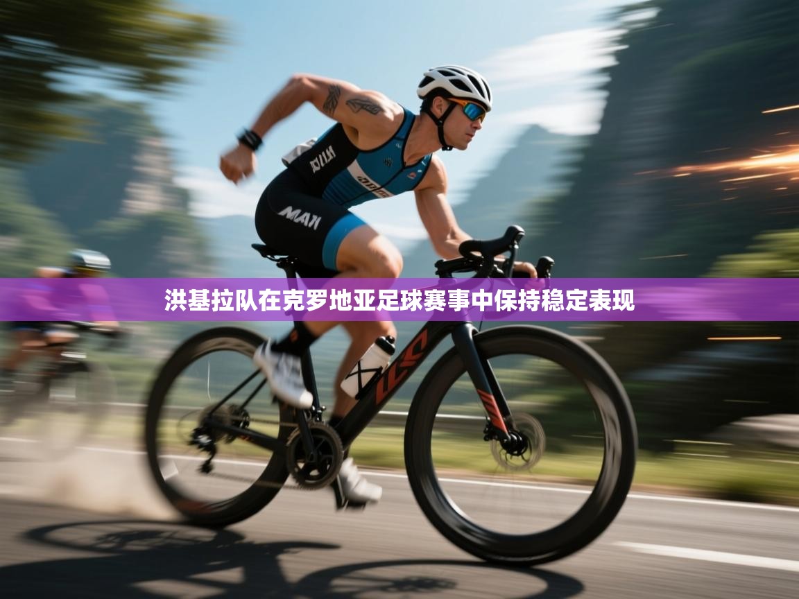 洪基拉队在克罗地亚足球赛事中保持稳定表现  第1张