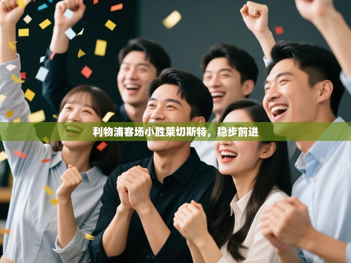 利物浦客场小胜莱切斯特，稳步前进