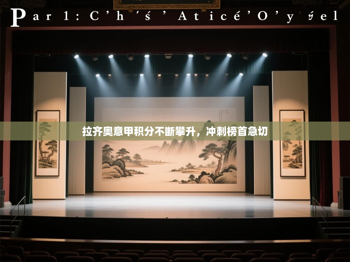 拉齐奥意甲积分不断攀升，冲刺榜首急切  第1张