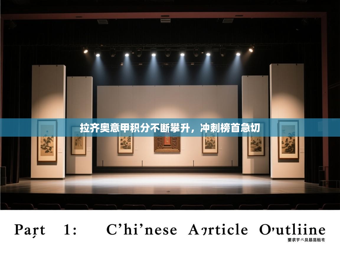 拉齐奥意甲积分不断攀升，冲刺榜首急切  第2张