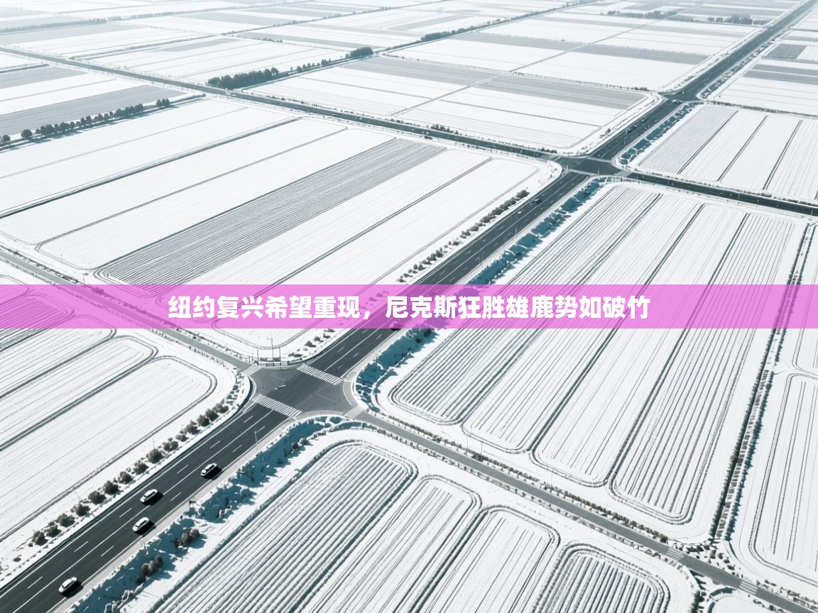 纽约复兴希望重现，尼克斯狂胜雄鹿势如破竹