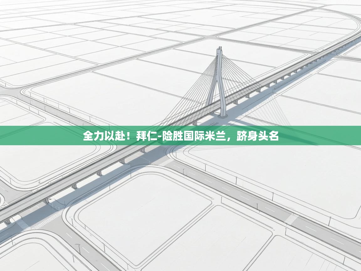 全力以赴！拜仁-险胜国际米兰，跻身头名  第1张