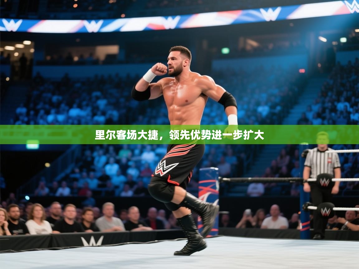 里尔客场大捷，领先优势进一步扩大  第2张