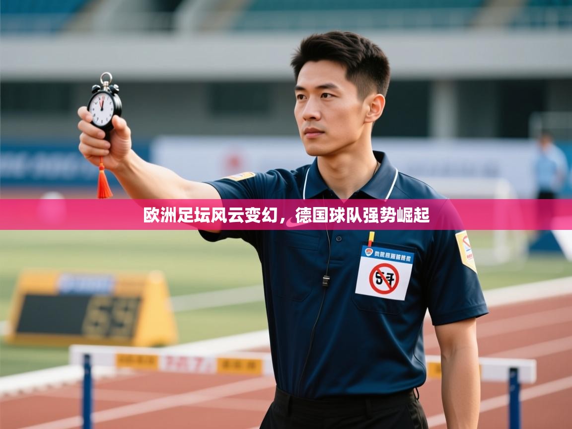 欧洲足坛风云变幻，德国球队强势崛起  第1张