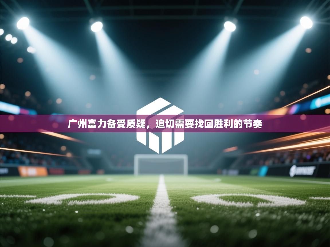广州富力备受质疑，迫切需要找回胜利的节奏  第2张