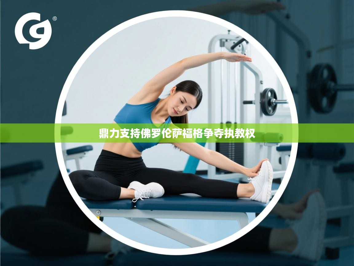 鼎力支持佛罗伦萨福格争夺执教权  第1张