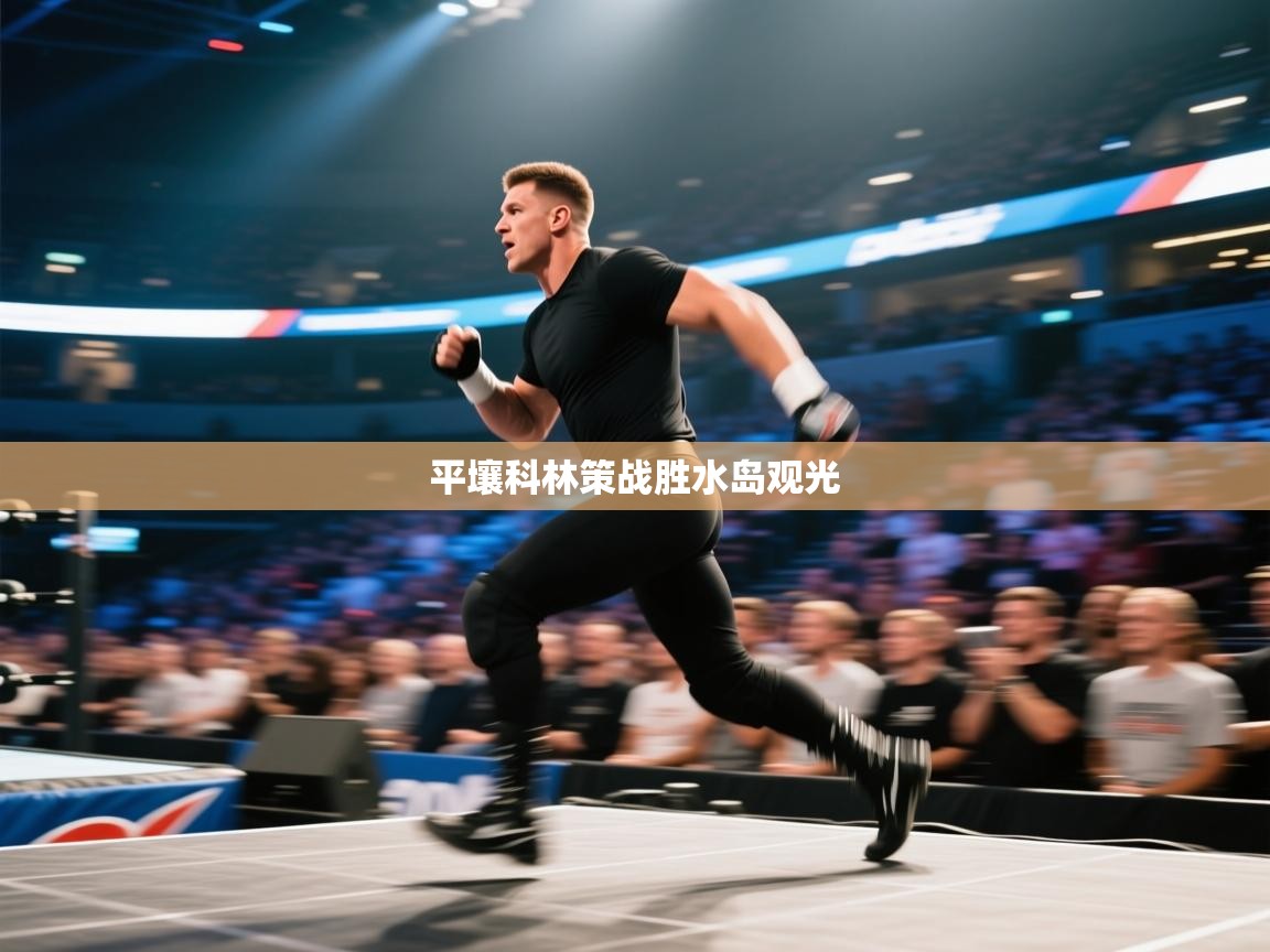 平壤科林策战胜水岛观光 第2张