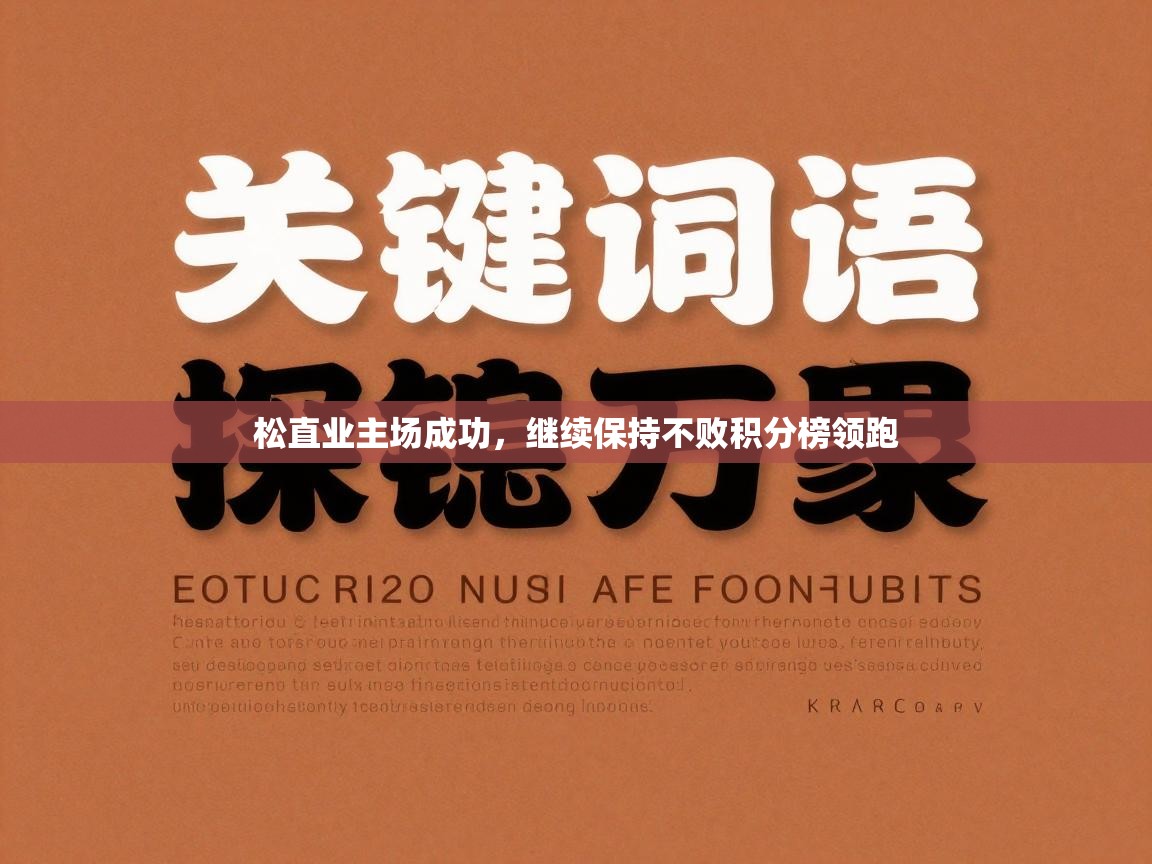 松直业主场成功，继续保持不败积分榜领跑  第2张