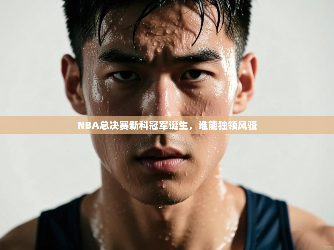 NBA总决赛新科冠军诞生，谁能独领风骚  第1张