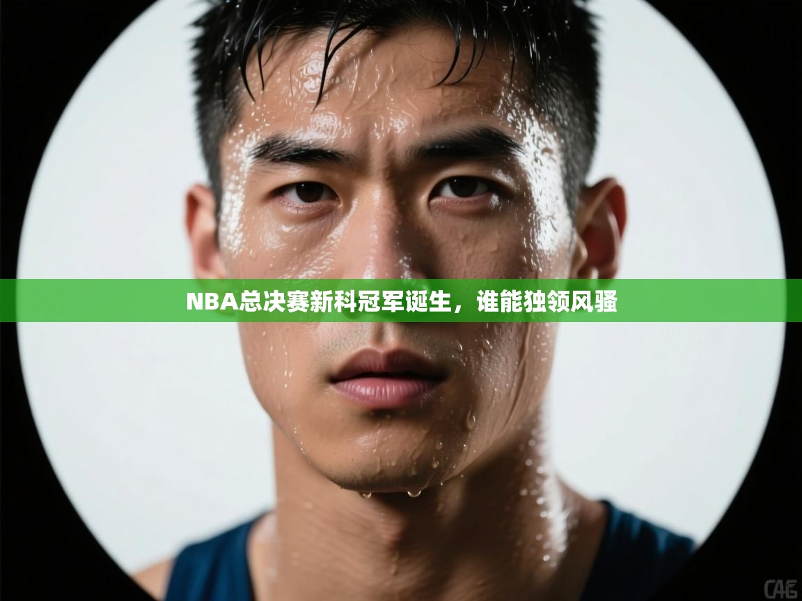 NBA总决赛新科冠军诞生，谁能独领风骚  第2张