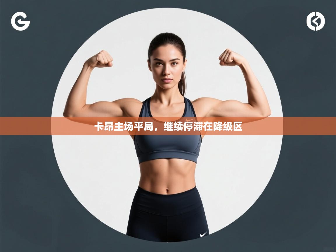 卡昂主场平局，继续停滞在降级区  第1张