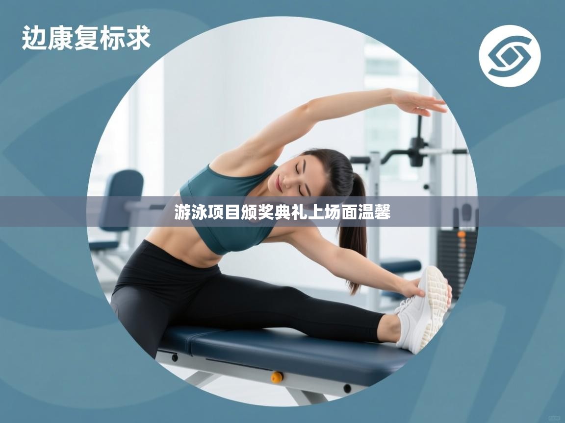 游泳项目颁奖典礼上场面温馨  第1张