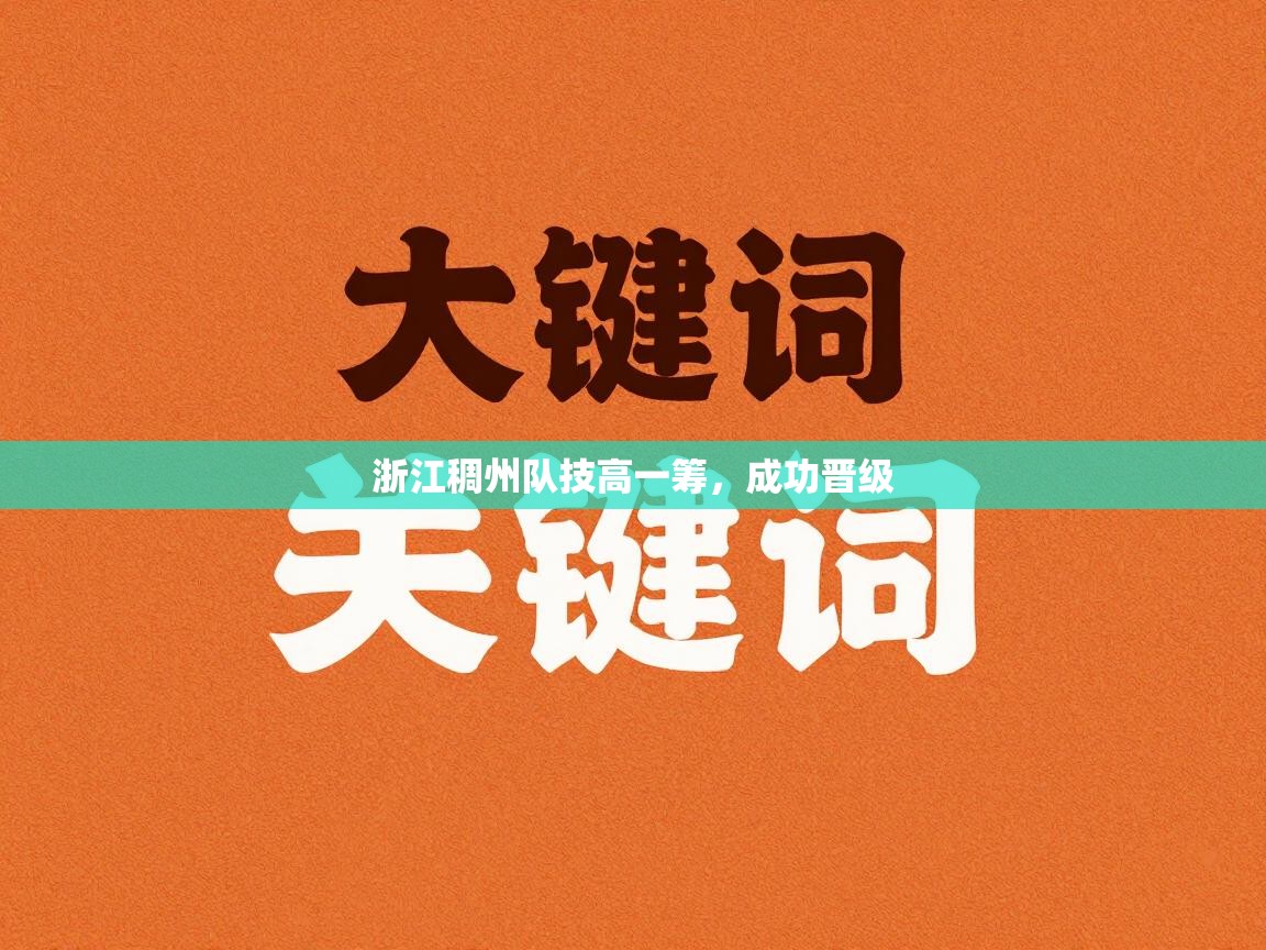 浙江稠州队技高一筹，成功晋级  第1张