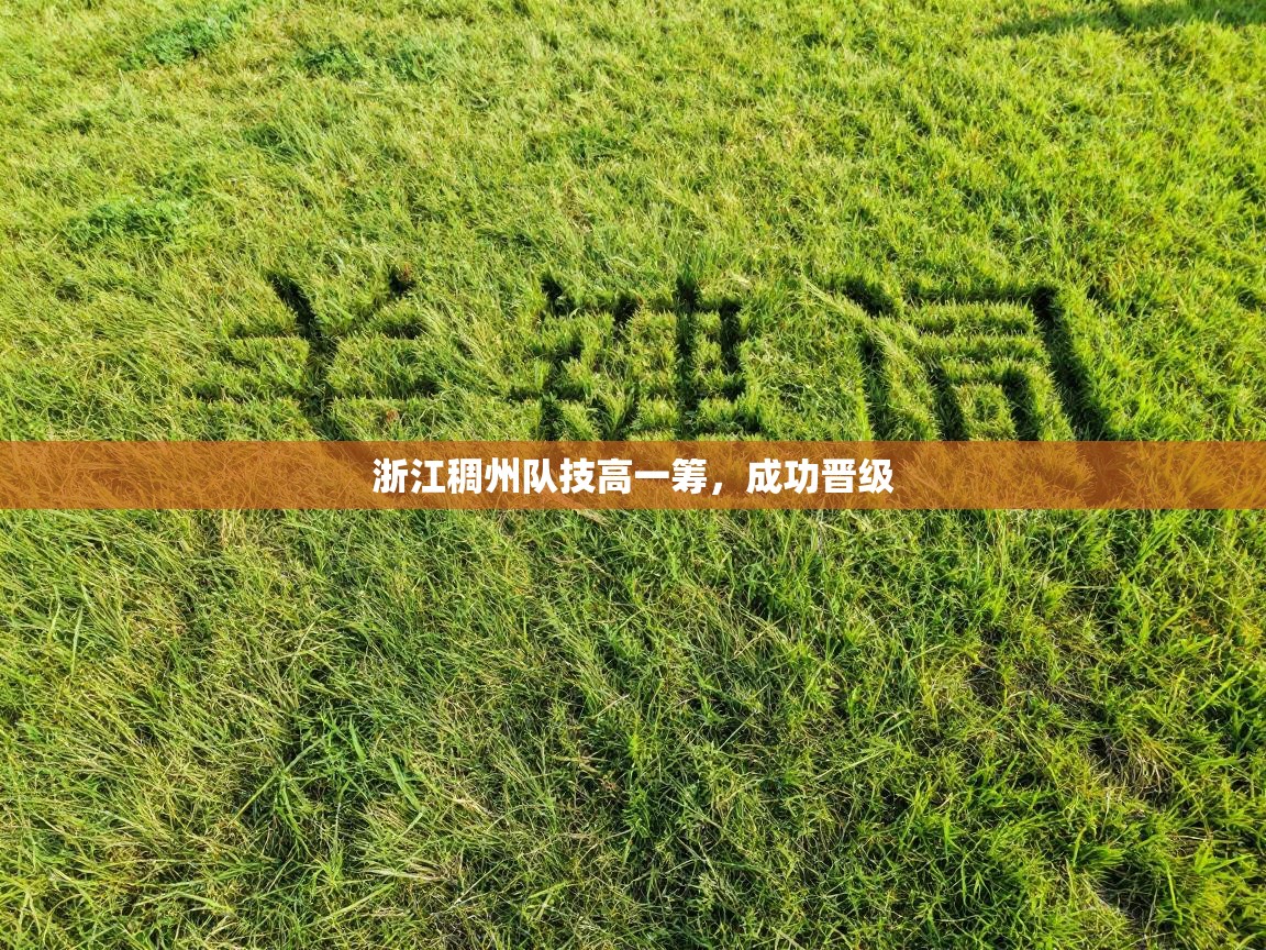 浙江稠州队技高一筹，成功晋级  第2张