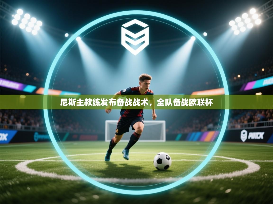 尼斯主教练发布备战战术,全队备战欧联杯 第1张