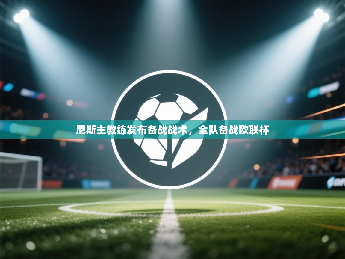 尼斯主教练发布备战战术,全队备战欧联杯 第2张