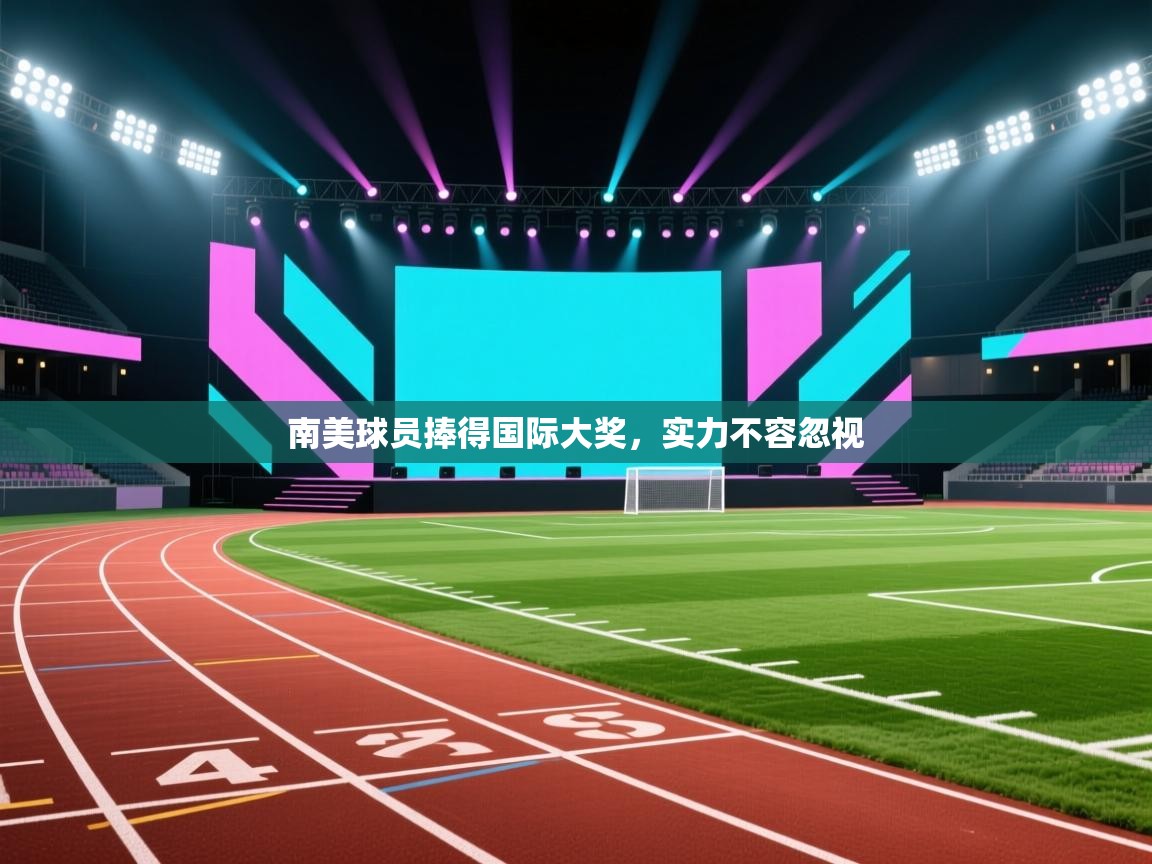 南美球员捧得国际大奖,实力不容忽视 第2张