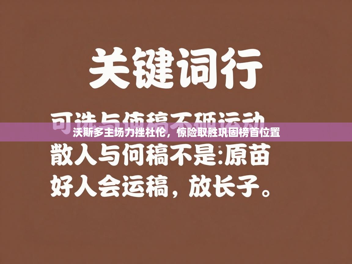 沃斯多主场力挫杜伦,惊险取胜巩固榜首位置 第2张
