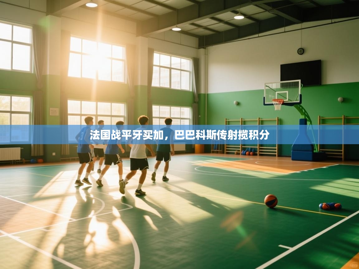 法国战平牙买加,巴巴科斯传射揽积分 第2张