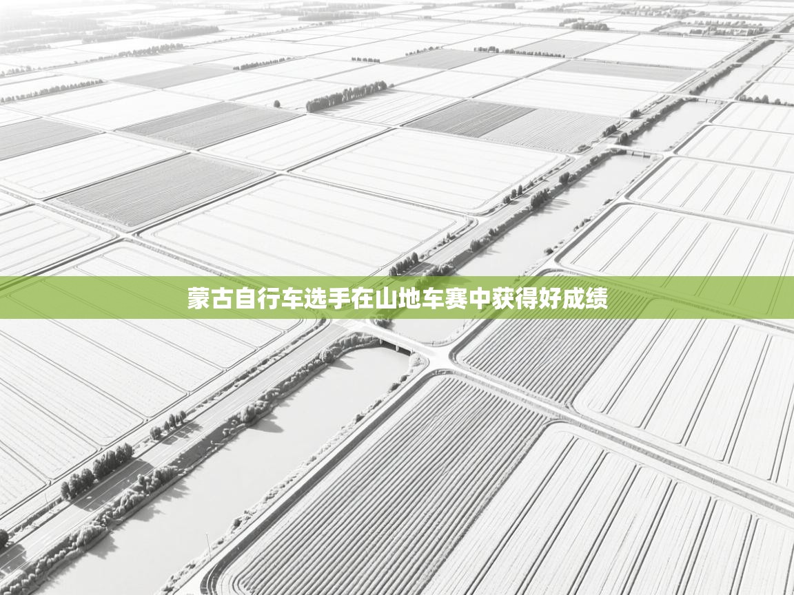 蒙古自行车选手在山地车赛中获得好成绩 第1张