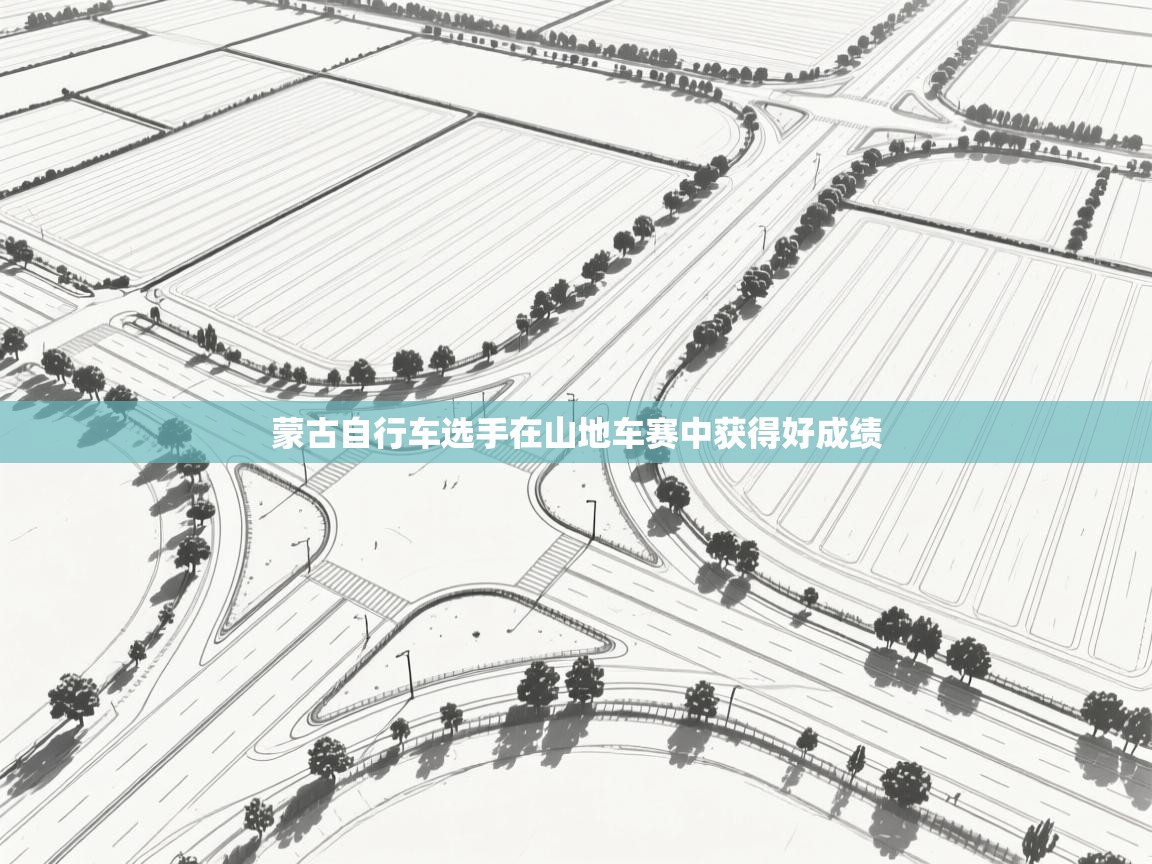 蒙古自行车选手在山地车赛中获得好成绩 第2张