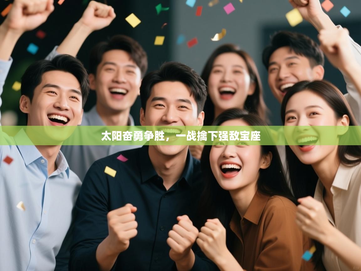 太阳奋勇争胜，一战擒下强敌宝座  第1张