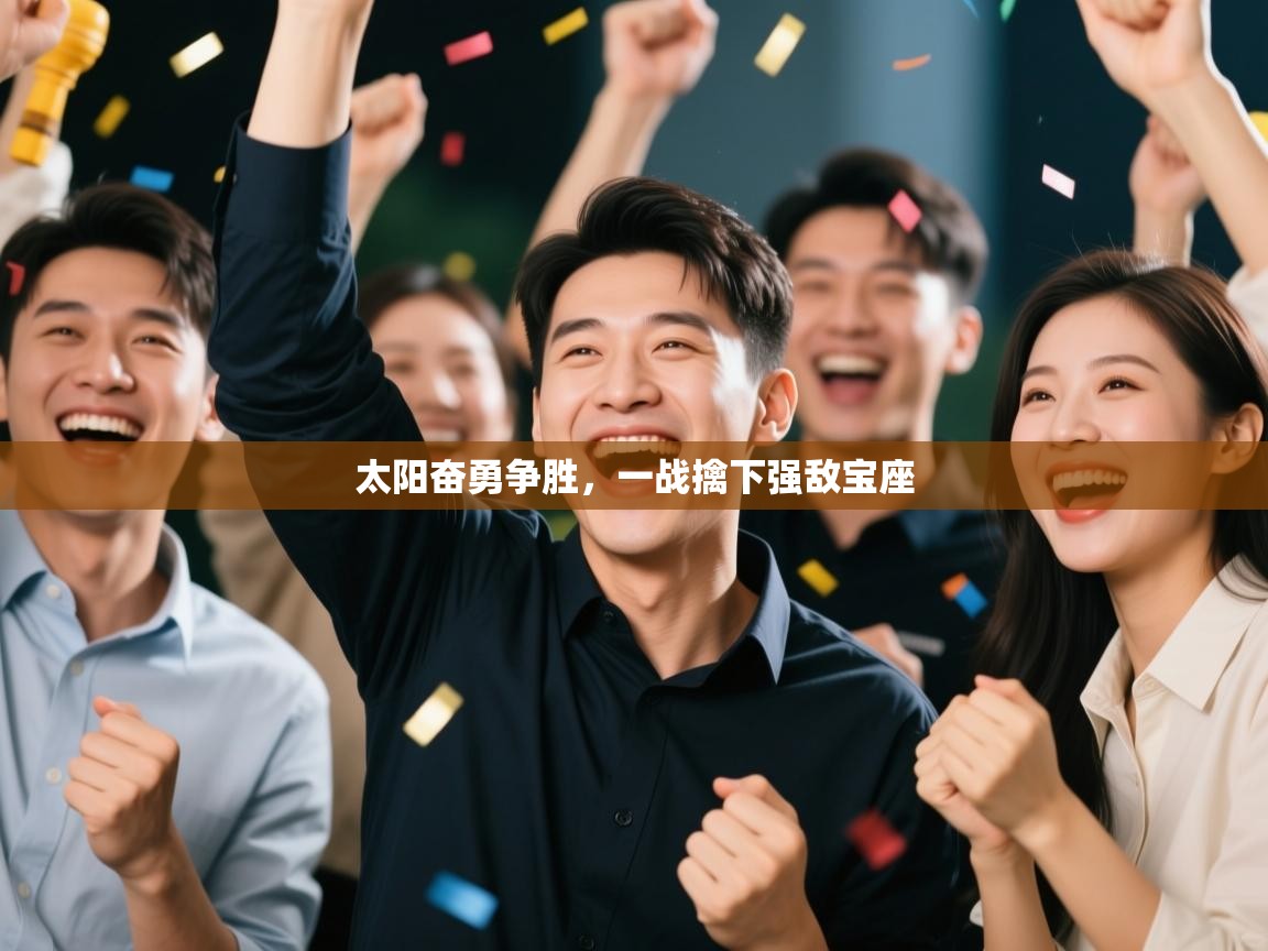 太阳奋勇争胜，一战擒下强敌宝座  第2张